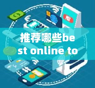 推荐哪些best online tools