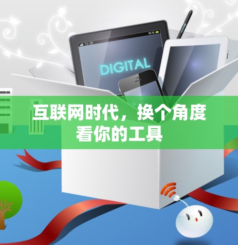 互联网时代，换个角度看你的工具