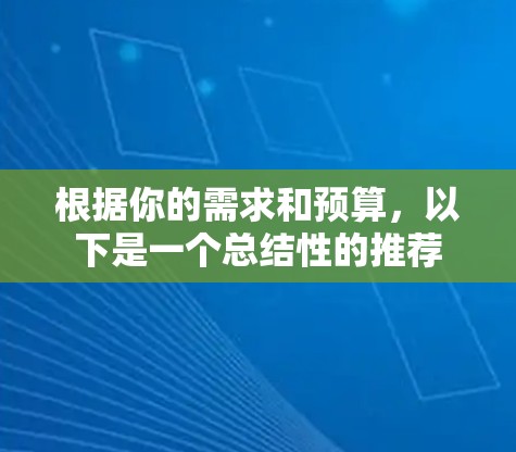 根据你的需求和预算,以下是一个总结性的推荐