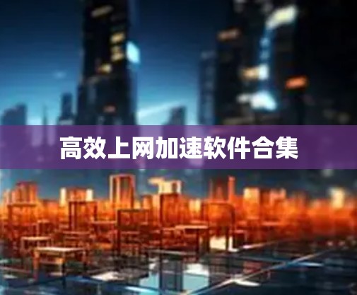 高效上网加速软件合集