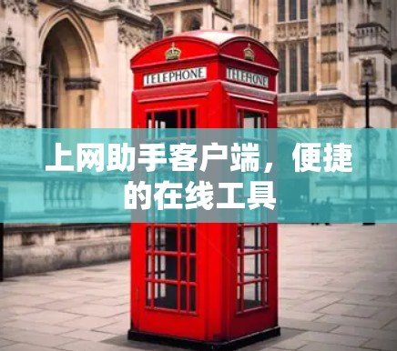 上网助手客户端,便捷的在线工具