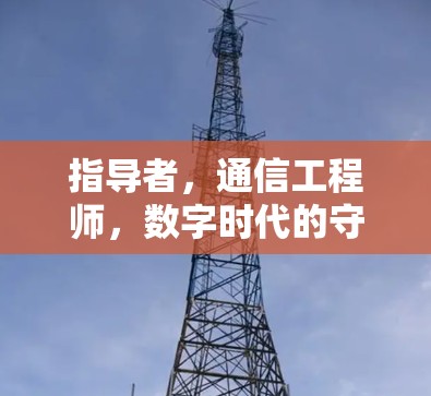 指导者，通信工程师，数字时代的守护者