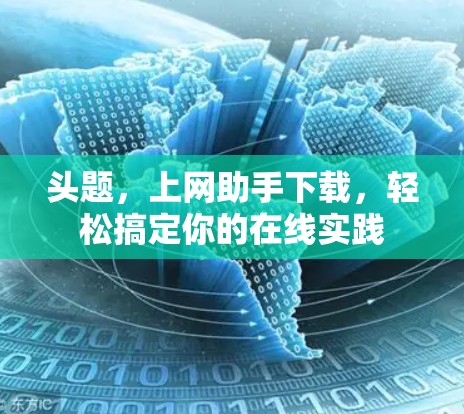 头题，上网助手下载，轻松搞定你的在线实践