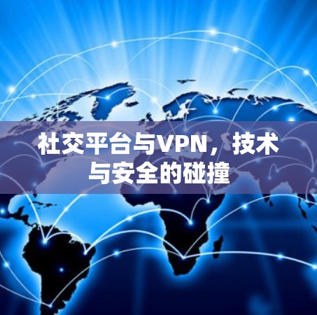 社交平台与VPN，技术与安全的碰撞
