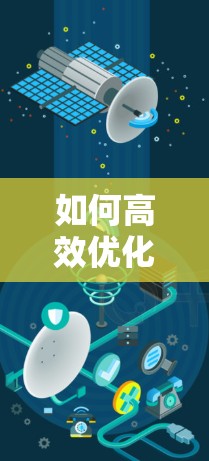 如何高效优化社交平台性能—通信工程师的解决方案