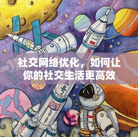 社交网络优化，如何让你的社交生活更高效