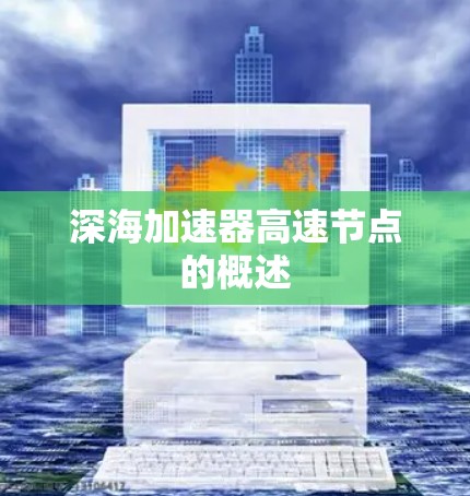深海加速器高速节点的概述