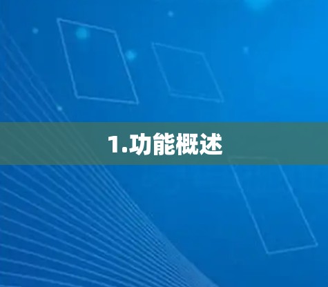 1.功能概述