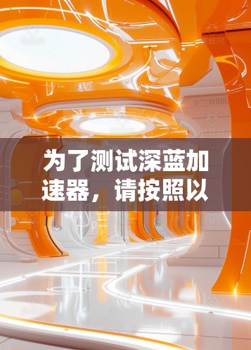 为了测试深蓝加速器，请按照以下步骤进行