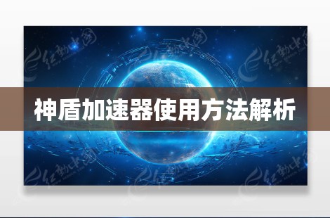 神盾加速器使用方法解析