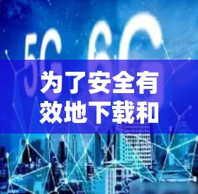 为了安全有效地下载和安装神盾加速器，按照以下步骤操作