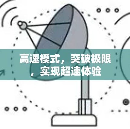 高速模式，突破极限，实现超速体验