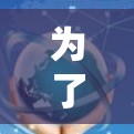 为了帮助你访问神速云加速器，建议采取以下步骤