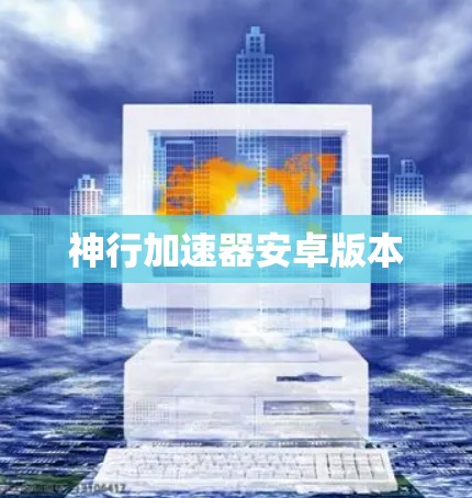神行加速器安卓版本