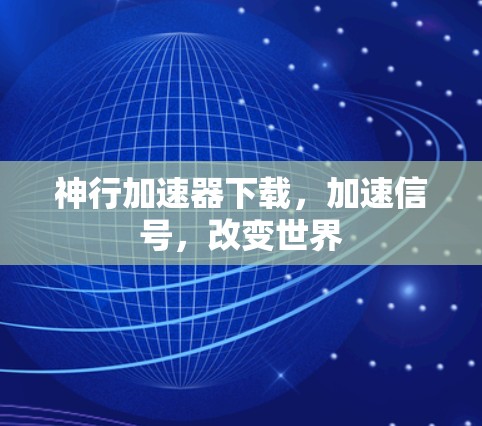 神行加速器下载，加速信号，改变世界