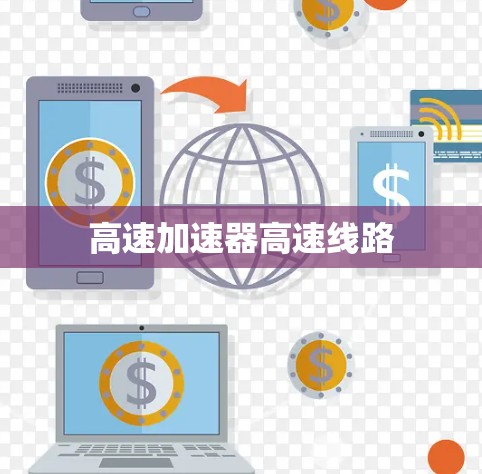 高速加速器高速线路