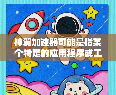 神翼加速器可能是指某个特定的应用程序或工具，用于加速游戏。为了帮助您解决问题，我将提供一些通用的步骤和建议，假设您正在使用类似的功能来加速游戏