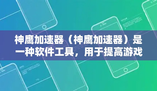 神鹰加速器（神鹰加速器）是一种软件工具，用于提高游戏性能。它通过模拟加速技术，将游戏加载速度提升。以下是使用神鹰加速器的教程
