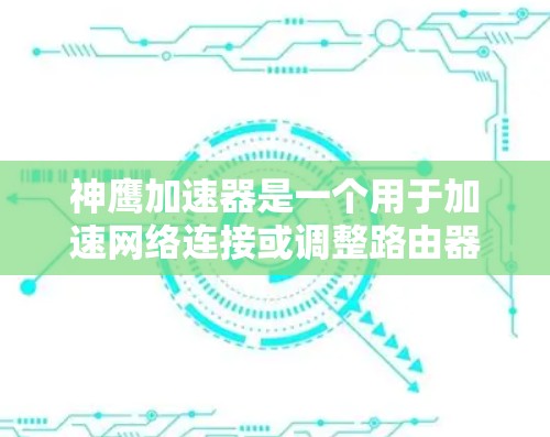 神鹰加速器是一个用于加速网络连接或调整路由器设置的工具。如果你已经使用了神鹰加速器,但遇到了需要连接到外网的问题,通常需要先连接到神鹰加速器,然后选择要连接到的服务或网站 神鹰加速器是一个用于加速网络连接或调整路由器设置的工具。如果你已经使用了神鹰加速器,但遇到了需要连接到外网的问题,通常需要先连接到神鹰加速器,然后选择要连接到的服务或网站