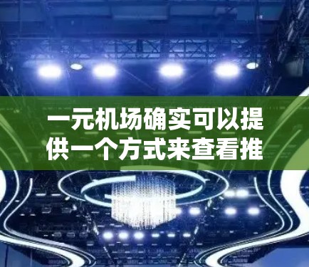 一元机场确实可以提供一个方式来查看推特内容，但具体操作可能需要一些步骤。以下是一步步的指南