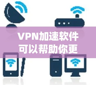 VPN加速软件可以帮助你更快速、更稳定地下载视频，尤其是当你的速度不够快时。以下是一些 commonly used VPN加速软件推荐，供你参考