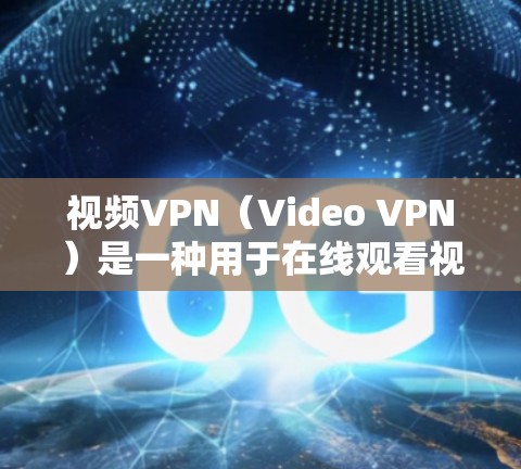 视频VPN（Video VPN）是一种用于在线观看视频、直播等服务的网络工具。它通过网络连接，将本地内容快速发送到目标国家或地区的网络，供用户观看。以下是对视频VPN速度的评测