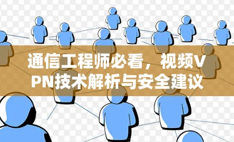 通信工程师必看，视频VPN技术解析与安全建议