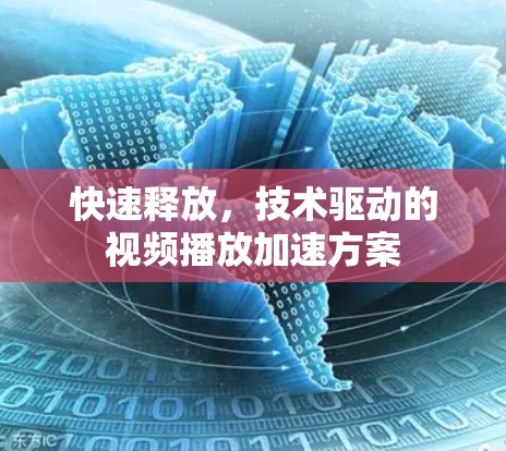 快速释放，技术驱动的视频播放加速方案