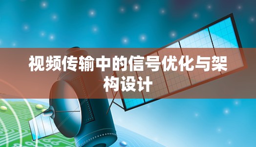 视频传输中的信号优化与架构设计