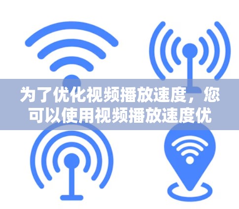 为了优化视频播放速度,您可以使用视频播放速度优化工具。以下是一个分步指南,帮助您有效进行优化 为了优化视频播放速度,您可以使用视频播放速度优化工具。以下是一个分步指南,帮助您有效进行优化
