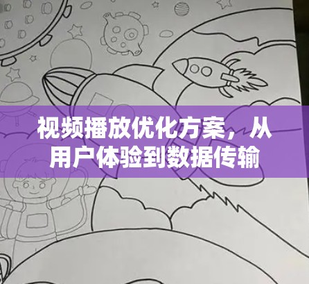 视频播放优化方案，从用户体验到数据传输