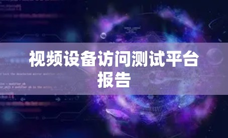 视频设备访问测试平台报告