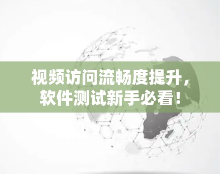 视频访问流畅度提升，软件测试新手必看！