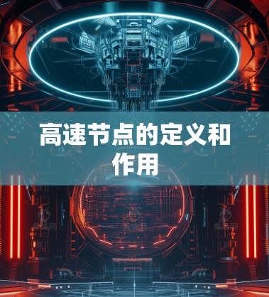 高速节点的定义和作用