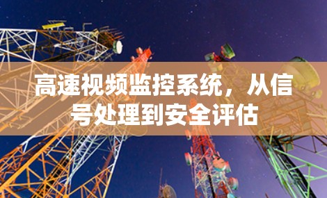 高速视频监控系统，从信号处理到安全评估