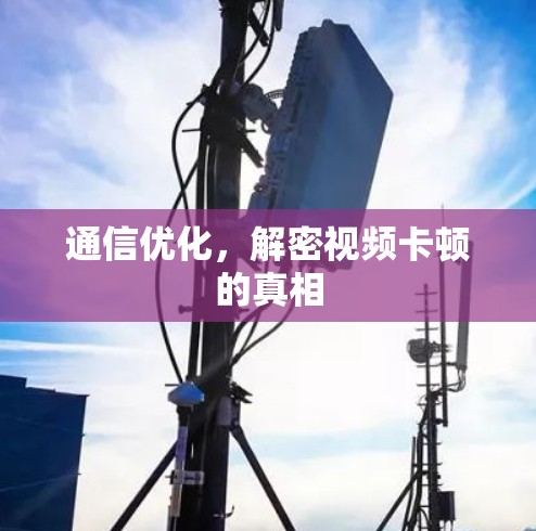 通信优化，解密视频卡顿的真相
