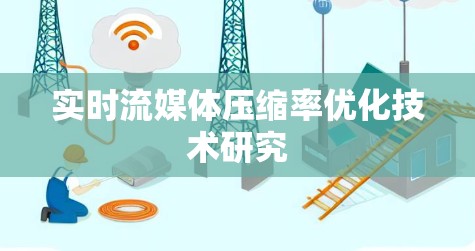 实时流媒体压缩率优化技术研究