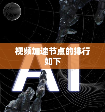 视频加速节点的排行如下