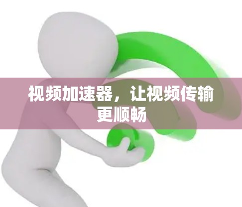 视频加速器，让视频传输更顺畅