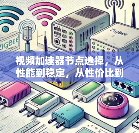视频加速器节点选择，从性能到稳定，从性价比到长期维护
