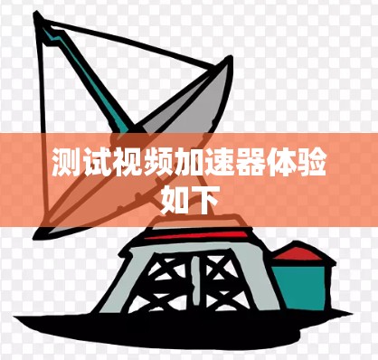 测试视频加速器体验如下