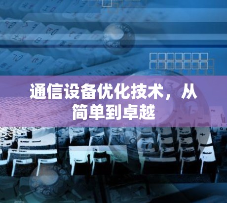 通信设备优化技术，从简单到卓越