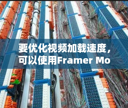 要优化视频加载速度，可以使用Framer Motion。以下是一步步的指南
