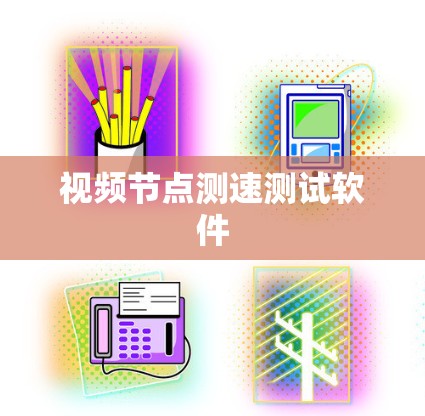 视频节点测速测试软件