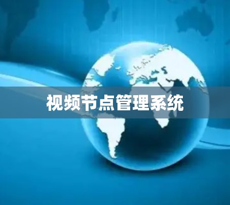 视频节点管理系统