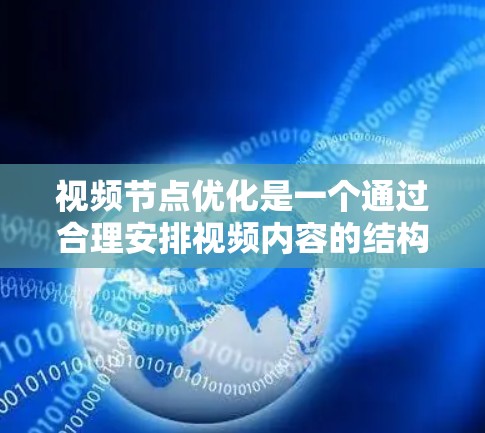 视频节点优化是一个通过合理安排视频内容的结构和布局，以提高制作效率和效果的重要技术。以下是一步步的优化方法