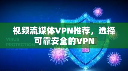 视频流媒体VPN推荐，选择可靠安全的VPN