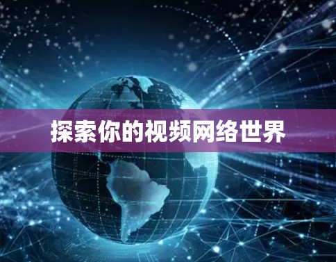 探索你的视频网络世界