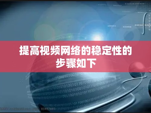 提高视频网络的稳定性的步骤如下