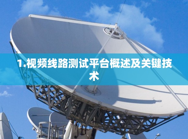 1.视频线路测试平台概述及关键技术